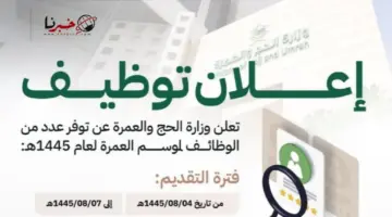 عاجل وزارة الحج والعمرة تعلن عن وظائف موسمية للجنسين للعمل في 3 مدن لعام 1445