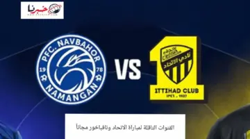 ما القنوات الناقلة لمباراة الاتحاد ونافباخور اليوم في دوري أبطال آسيا 2023-2024؟