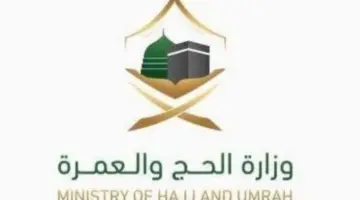 كيف يمكن لحجاج الداخل إلغاء التسجيل للحج؟ "وزارة الحج والعمرة" توضح