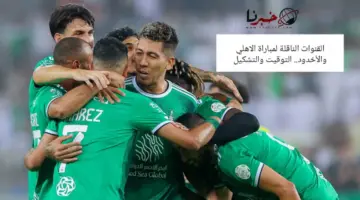 ما القنوات الناقلة لمباراة الاهلي السعودي ضد الاخدود في الجولة 20 من دوري روشن؟ .. "التوقيت والتشكيلة"