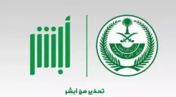 تحذير عاجل من "منصة أبشر" لكافة مواطني المملكة بشأن المعلومات الشخصية