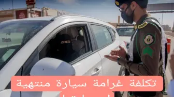 عاجل .. المرور توضح قيمة تكلفة غرامة سيارة منتهية استمارتها من 6 سنوات