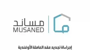ما هي إجراءات تجديد عقد العاملة الأوغندية؟ "برنامج مساند" يجيب