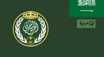 عاجل الحرس الملكي يعلن وظائف شاغرة برتبة جندي لحملة الثانوية على تخصص "أمن وحماية" .. رابط التقديم والشروط