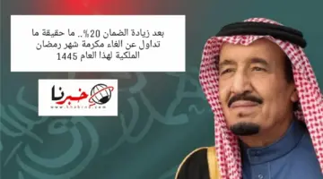 بعد زيادة الضمان 20% .. ما حقيقة ما تداول عن الغاء مكرمة شهر رمضان الملكية لهذا العام 1445