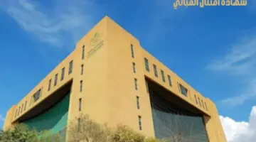 الشؤون البلدية والقروية والإسكان تعلن انتهاء المهلة التصحيحية لإصدار شهادة امتثال المباني