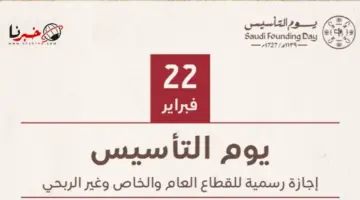 هل صدر امر ملكي بتمديد اجازة يوم التأسيس السعودي لجميع القطاعات بالمملكة لمدة 5 أيام؟ "الموارد البشرية" تكشف التفاصيل