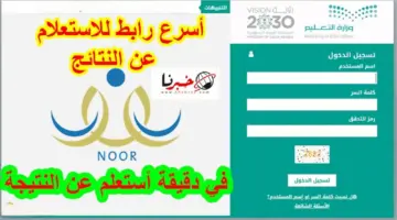 وزارة التعليم تتيح رابط استخراج نتائج اختبارات الفصل الدراسي الثاني 1445 عبر نظام نور للطلاب برقم الهوية