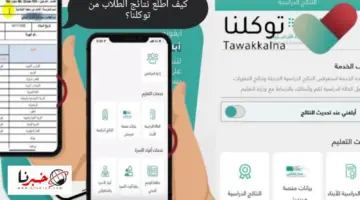 كيف اطلع نتائج الطلاب من توكلنا للفصل الدراسي الثاني 1445؟ وزارة التعليم توضح الرابط والخطوات