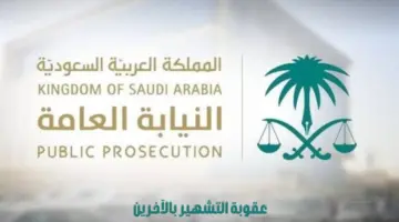 تحذير من "النيابة العامة" بشأن التشهير بالآخرين عبر وسائل التقنية
