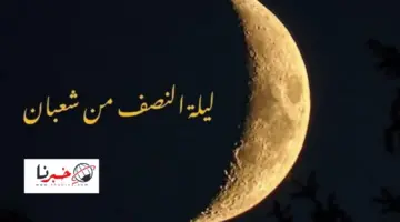 السبت أم الاحد .. الافتاء تحدد موعد ليلة النصف من شعبان 2024 وحكم صيام نهارها منفردًا والادعية المستحبة