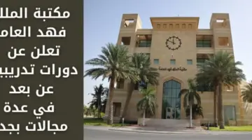 مكتبة الملك فهد تعلن عن توفر 12 دورة تدريبية مجانية في عدة مجالات متنوعة أونلاين