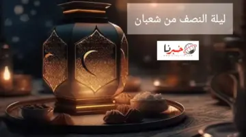 ماذا تفعل في ليلة النصف من شعبان 1445؟ دار الافتاء تُجيب
