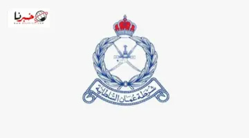 الشروط ورابط التقديم .. شرطة عُمان السلطانية تعلن عن وظائف شاغرة في مختلف المهن للذكور