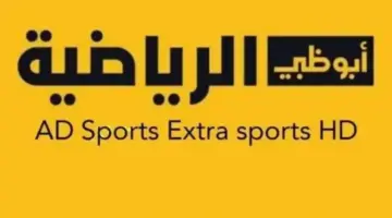 استقبل الآن تردد قنوات أبو ظبي الرياضية hd على النايل سات 2024