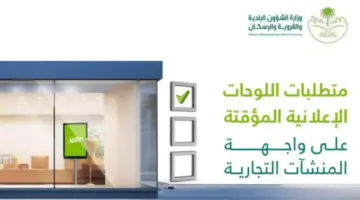 أمانة العاصمة تُعلن اشتراطات وضع الإعلانات على واجهات المنشآت التجارية