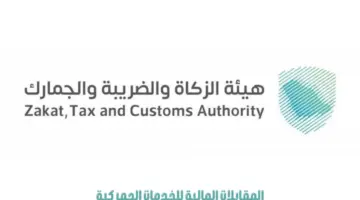 "هيئة الزكاة والضريبة والجمارك" تعلن عن وثيقة المقابلات المالية للخدمات الجمركية