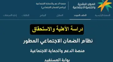 متى موعد دراسة الأهلية في الضمان الاجتماعي المطور؟ " الموارد البشرية" تجيب