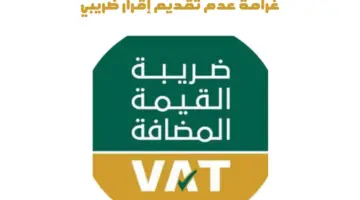 "هيئة الزكاة والضريبة والجمارك" تحذر من فرض غرامة عدم تقديم الاقرار الضريبي