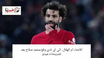 بعد تصريحات ميدو المثيرة الي اي نادي وقع محمد صلاح في دوري روشن السعودي الهلال ام الاتحاد؟