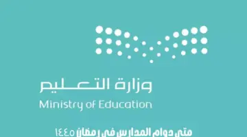 متى دوام المدارس في رمضان 1445؟.. وزارة التعليم السعودي توضح