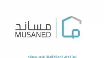 مساند يؤكد: لا يجوز استقدام العمالة المنزلية عن طريق مكاتب أو شركات غير مرخص لها
