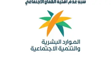 "وزارة الموارد البشرية" تتيح الاطلاع على أسباب عدم أهلية الضمان الاجتماعي
