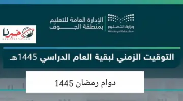 عاجل ادارة تعليم الجوف تعتمد توقيت الدوام في شهر رمضان 1445 وبقية العام الدراسي لكافة مدارس المنطقة