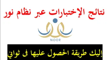 ظهور نتائج نظام نور برقم الهويه 1445 الفصل الدراسي الثاني عبر noor.moe.gov.sa