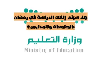 "بدون دراسة" تبدأ إجازة الطلاب في رمضان 2024 من 1 رمضان حتى 6 شوال في هذه الجامعة
