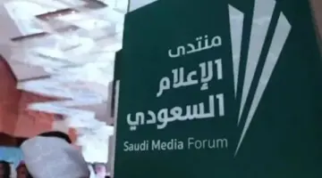 فعاليات منتدى الإعلام 2024 متى تنتهي في السعودية؟