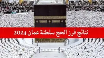 "رسميًا من هُنا" .. الأوقاف تكشف خطوات الاستعلام عن نتائج فرز الحج سلطنة عمان 2024 الشروط المطلوبة