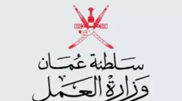 "تخصصات مختلفة" .. الآن رابط رسمي التسجيل على وظائف العمل بسلطنة عمان 2024 بهذه الشروط