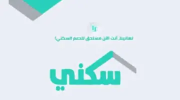 ماهو الموعد النهائي لصرف الدعم السكني لفبراير 1445 وكيفية الاستعلام عن قيمته؟ .. الإسكان السعودي يكشف التفاصيل