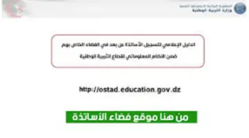 "الآن برابط مباشر" .. التسجيل في فضاء الأساتذة بالجزائر 2024 وأهم الأوراق المطلوبة