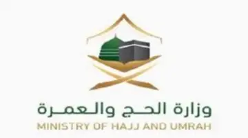 "رسميًا بسعر اقتصادي" .. اسعار الباقات من وزارة الحج و العمرة وآلية التسجيل عبر منصة نسك الإلكترونية 2024