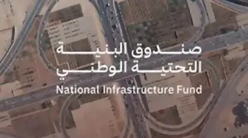 "أهم الأخبار" عن صلاحيات صندوق البنية التحتية الوطني وموارد ميزانيته السنوية