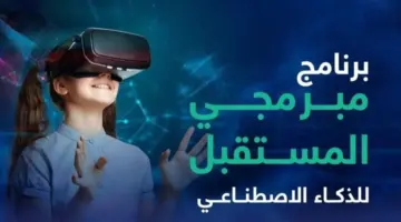 "فرصة ذهبية" .. رابط رسمي التسجيل في برنامج مبرمجي ذكاء المستقبل 2024 والموعد النهائي لغلق باب التقديم