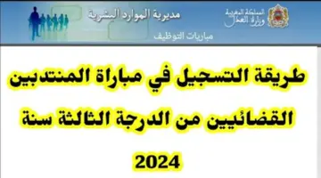 كيفية التسجيل في مباراة المنتدبين القضائيين والمحررين القضائيين بوزارة العدل 2024 .. الرابط والوثائق المطلوبة للتقديم