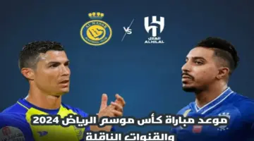 "النصر والهلال" .. تعرف الآن على موعد مباراة كأس موسم الرياض 2024 والقنوات الناقلة