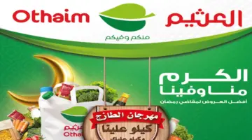"مهرجان الطازج".. عروض العثيم على المنتجات الغذائية والاستهلاكية يوم الإثنين 12 فبراير 2024