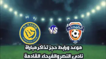 "أحجز الآن ".. موعد ورابط حجز تذاكر مباراة نادي النصر والفيحاء في دوري أبطال آسيا 2024