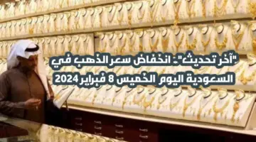 "آخر تحديث".. انخفاض سعر الذهب في السعودية اليوم الخميس 8 فبراير 2024