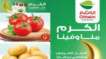 "فرصة للشراء ".. عروض العثيم اليوم على أصناف اللحوم الطازجة والخضروات متاحة حتى 20 فبراير 2024