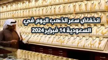 "فرصة للشراء ".. انخفاض سعر الذهب اليوم في المملكة العربية السعودية الأربعاء 14 فبراير 2024