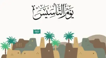 موعد إجازة يوم التأسيس السعودي للعاملين في القطاع الخاص والحكومي وطلاب المدارس 1445-2024