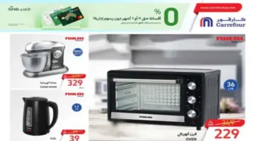 "اغتنموا الفرصة ".. عروض كارفور السعودية اليوم على الأجهزة الكهربائية المنزلية متاحة حتى 20 فبراير 2024