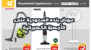 "اغتنموا الفرصة" عروض بنده السعودية على الأجهزة الكهربائية المنزلية متاحة حتى 13 فبراير 2024