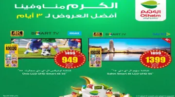"لمدة 3 أيام".. عروض العثيم السعودية اليوم على الأجهزة الكهربائية المنزلية متاحة حتى 17 فبراير 2024
