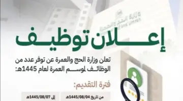 "هنا"... رابط وخطوات التسجيل في وظائف وزارة الحج والعمرة السعودية 2024-1445
